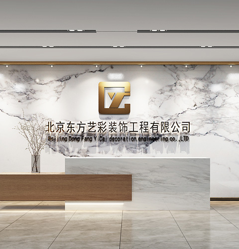 北京东方艺彩装饰工程有限公司