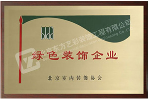 绿色装饰企业