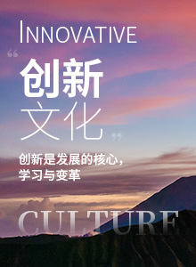 创新文化