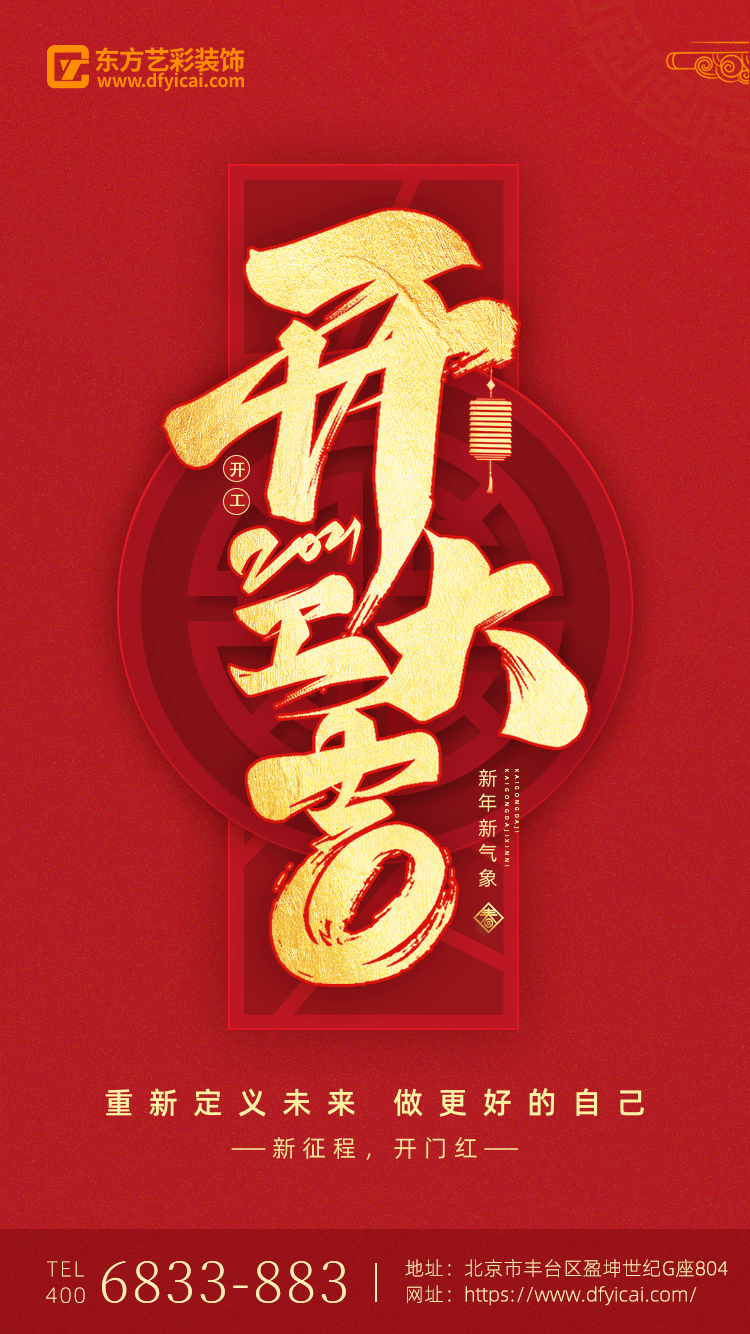 东方艺彩 开工大吉 │ 新的一年,一路犇跑