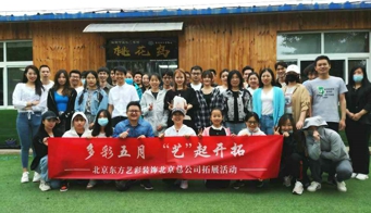 多彩五月 “艺”起开拓 | 东方艺彩五月拓展活动